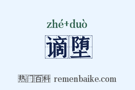 谪堕是什么意思的图片